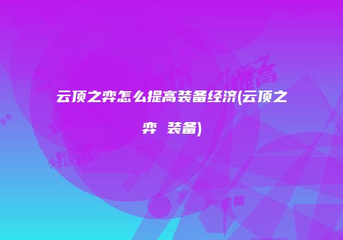 云顶之弈怎么提高装备经济(云顶之弈 装备)