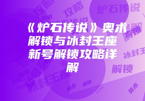 《炉石传说》奥术解锁与冰封王座新号解锁攻略详解