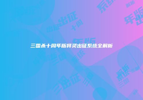 三国杀十周年版将灵出征系统全解析