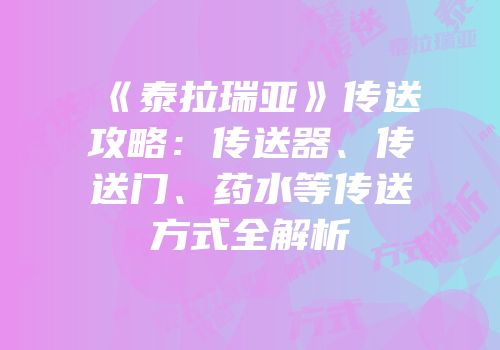 《泰拉瑞亚》传送攻略：传送器、传送门、药水等传送方式全解析