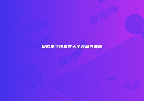 冒险岛飞侠拳套大全及属性解析