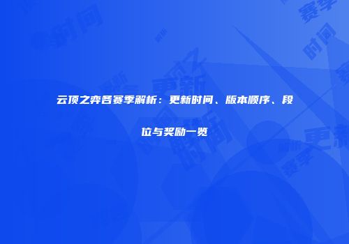 云顶之弈各赛季解析：更新时间、版本顺序、段位与奖励一览