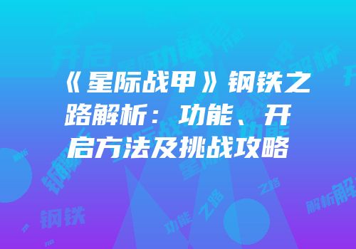 《星际战甲》钢铁之路解析：功能、开启方法及挑战攻略