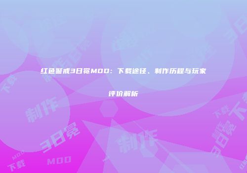 红色警戒3日冕MOD：下载途径、制作历程与玩家评价解析