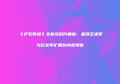 《炉石传说》全新资料片解析：巫妖王进军与巨龙年扩展包内容预告