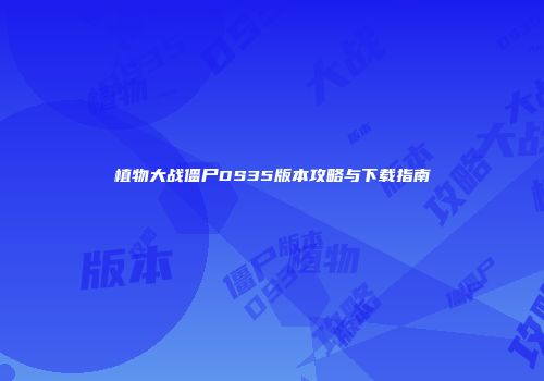 植物大战僵尸DS35版本攻略与下载指南