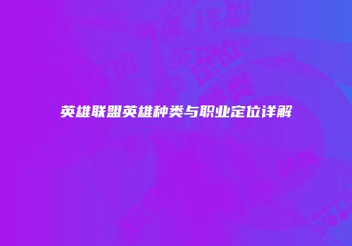 英雄联盟英雄种类与职业定位详解