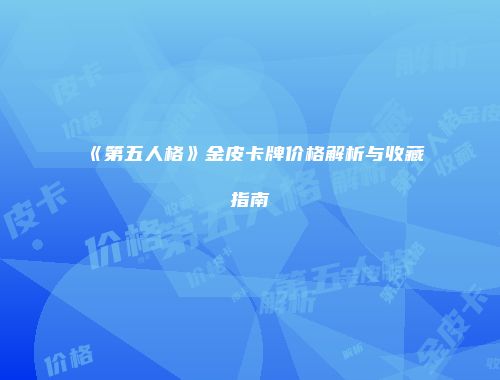 《第五人格》金皮卡牌价格解析与收藏指南