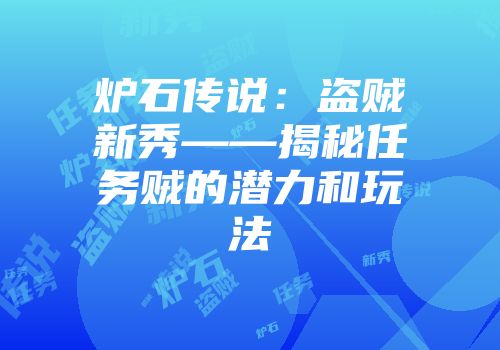 炉石传说：盗贼新秀——揭秘任务贼的潜力和玩法