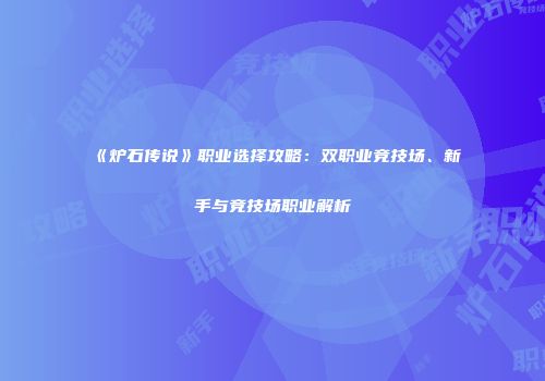 《炉石传说》职业选择攻略：双职业竞技场、新手与竞技场职业解析