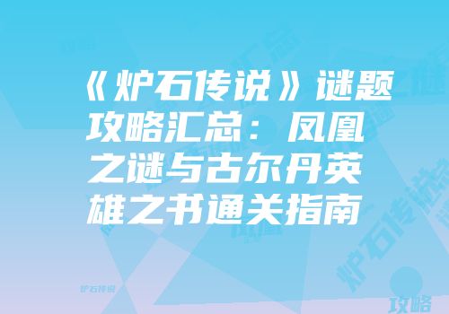 《炉石传说》谜题攻略汇总：凤凰之谜与古尔丹英雄之书通关指南