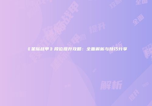 《星际战甲》段位提升攻略：全面解析与技巧分享