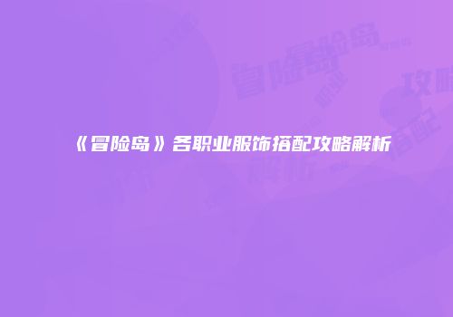 《冒险岛》各职业服饰搭配攻略解析