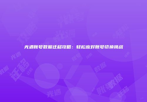 光遇账号数据迁移攻略：轻松应对账号切换挑战