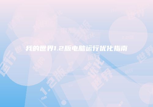 我的世界1.2版电脑运行优化指南