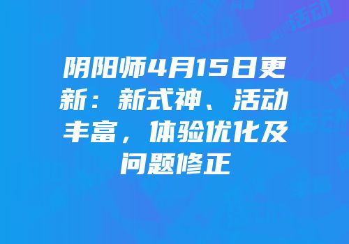 阴阳师4月15日更新：新式神、活动丰富，体验优化及问题修正