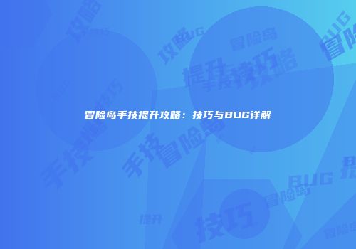 冒险岛手技提升攻略：技巧与BUG详解