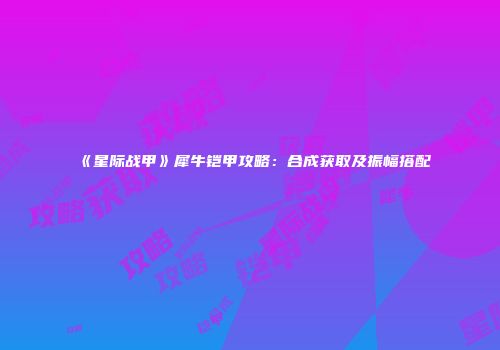 《星际战甲》犀牛铠甲攻略：合成获取及振幅搭配
