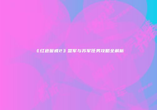 《红色警戒2》盟军与苏军任务攻略全解析