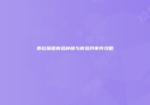 泰拉瑞亚南瓜种植与南瓜月事件攻略