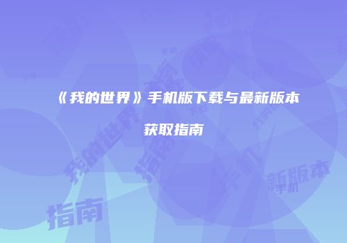 《我的世界》手机版下载与最新版本获取指南