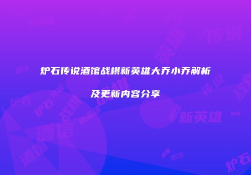 炉石传说酒馆战棋新英雄大乔小乔解析及更新内容分享