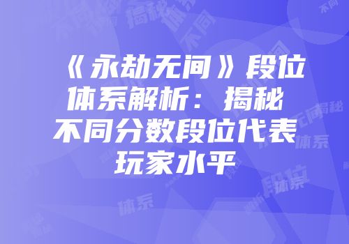 《永劫无间》段位体系解析：揭秘不同分数段位代表玩家水平