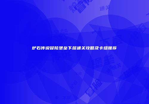 炉石传说冒险堡垒下层通关攻略及卡组推荐