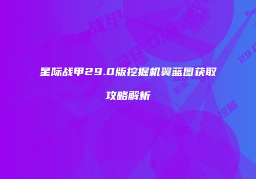 星际战甲29.0版挖掘机翼蓝图获取攻略解析