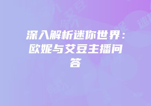 深入解析迷你世界：欧妮与艾豆主播问答
