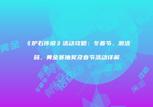 《炉石传说》活动攻略：冬幕节、激活码、黄金赛抽奖及春节活动详解