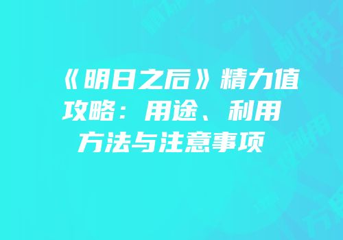 《明日之后》精力值攻略：用途、利用方法与注意事项