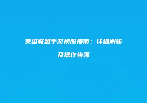 英雄联盟手游换服指南：详细解析及操作步骤