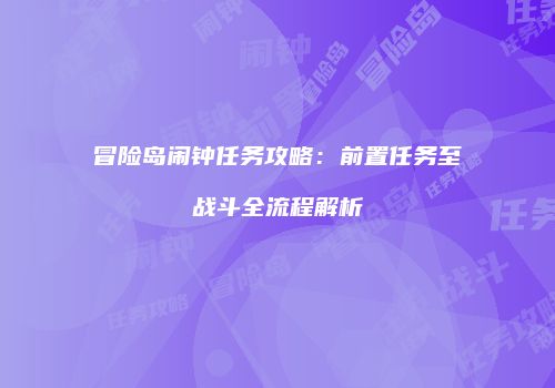 冒险岛闹钟任务攻略：前置任务至战斗全流程解析
