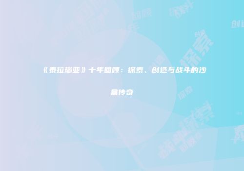 《泰拉瑞亚》十年回顾：探索、创造与战斗的沙盒传奇