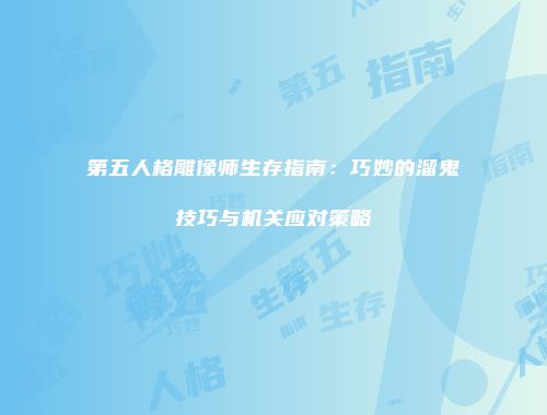 第五人格雕像师生存指南：巧妙的溜鬼技巧与机关应对策略
