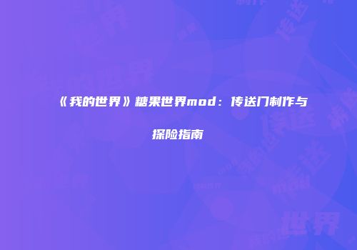 《我的世界》糖果世界mod：传送门制作与探险指南