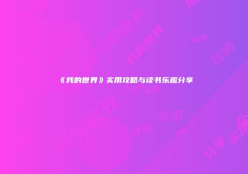 《我的世界》实用攻略与读书乐趣分享