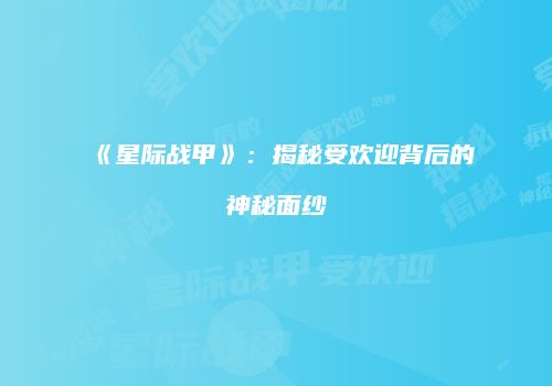 《星际战甲》：揭秘受欢迎背后的神秘面纱