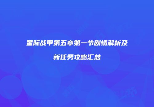 星际战甲第五章第一节剧情解析及新任务攻略汇总