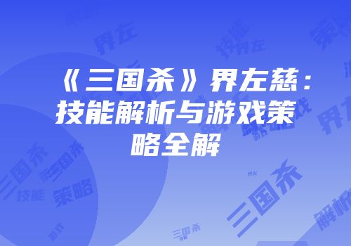 《三国杀》界左慈：技能解析与游戏策略全解