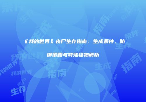 《我的世界》丧尸生存指南：生成条件、防御策略与特殊怪物解析