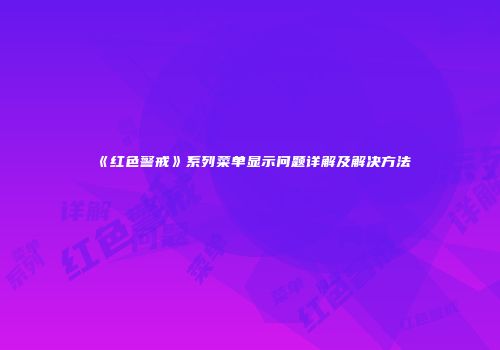《红色警戒》系列菜单显示问题详解及解决方法