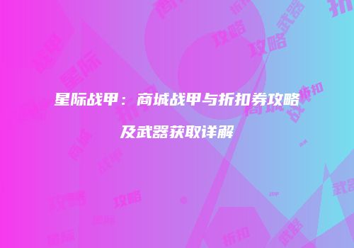 星际战甲：商城战甲与折扣券攻略及武器获取详解
