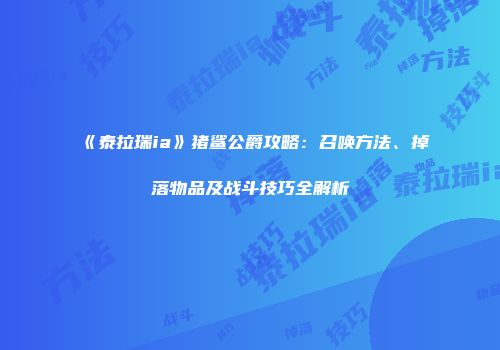 《泰拉瑞ia》猪鲨公爵攻略：召唤方法、掉落物品及战斗技巧全解析
