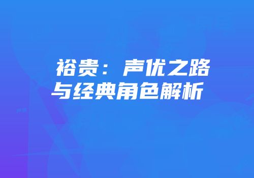 梶裕贵：声优之路与经典角色解析