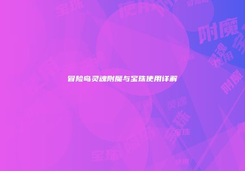冒险岛灵魂附魔与宝珠使用详解