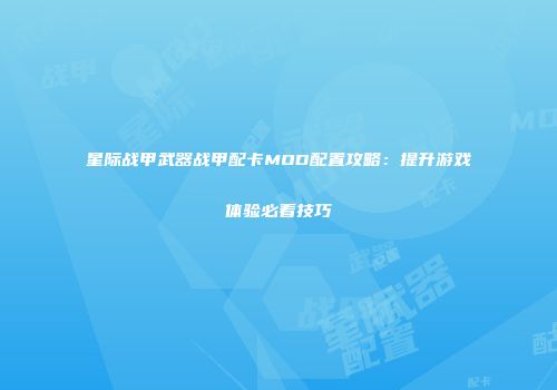 星际战甲武器战甲配卡MOD配置攻略：提升游戏体验必看技巧