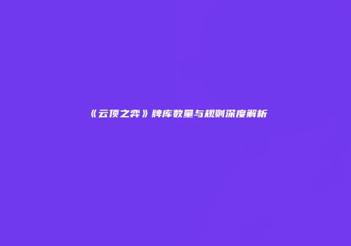 《云顶之弈》牌库数量与规则深度解析