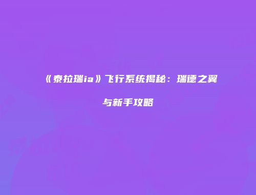 《泰拉瑞ia》飞行系统揭秘：瑞德之翼与新手攻略